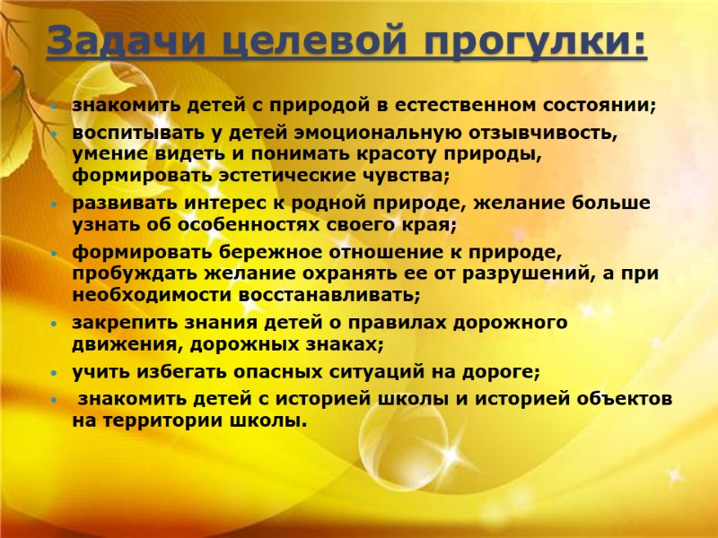 Задачи целевой прогулки: знакомить детей с природой в естественном состоянии; воспитывать Задачи целевой прогулки: знакомить детей с природой в естественном состоянии; воспитывать